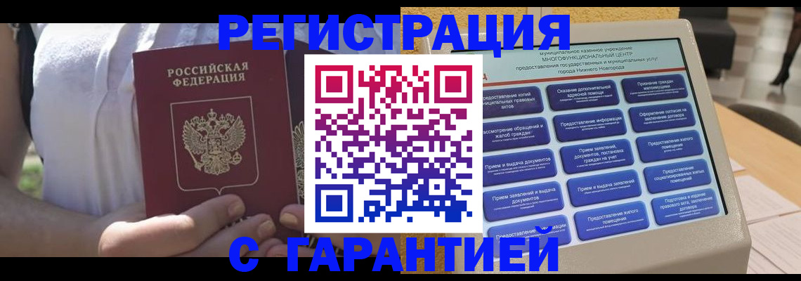 прописка законно в Биробиджане